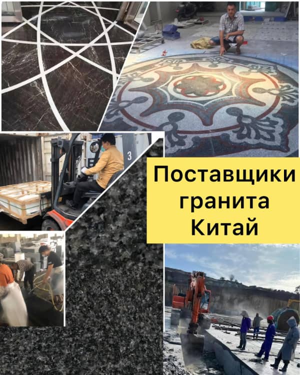 Поставщики гранита из Китая